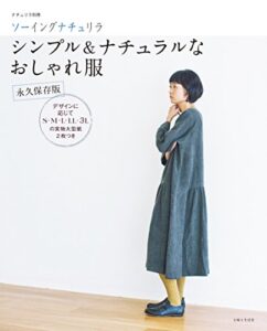 【無料で読める】ソーイングナチュリラシンプル＆ナチュラルなおしゃれ服永久保存版 (ナチュリラ別冊)