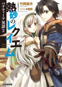 【無料で読める】パナティーア異譚2熱砂のレクイエム (ファミ通文庫)