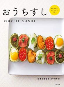 【無料で読める】おうちすし 簡単なのに、おしゃれで、可愛い
