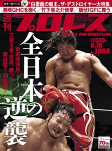 【無料で読める】週刊プロレス 2016年 06/15号 No.1852 [雑誌]