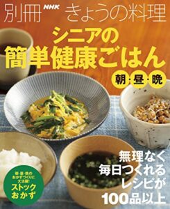 【無料で読める】シニアの簡単健康ごはん朝・昼・晩 別冊ＮＨＫきょうの料理