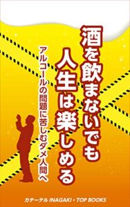 【無料で読める】酒を飲まないでも人生は楽しめる: アルコールの問題に苦しむダメ人間へ (TOP BOOKS)