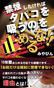 【無料で読める】禁煙したいならタバコを止めるな!!