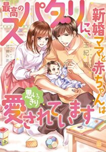 【無料で読める】最高のスパダリに、新婚ママと赤ちゃんは思いっきり愛されています (オパール文庫)