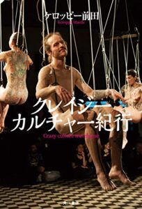 【無料で読める】クレイジーカルチャー紀行 (角川書店単行本)