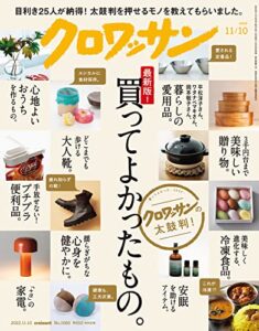 【無料で読める】クロワッサン2022年11月10日号No.1080 [最新版！買ってよかったもの] [雑誌]