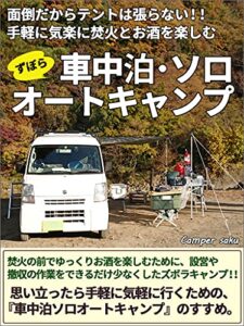 【無料で読める】面倒だからテントは張らない!!気軽に手軽に 焚火とお酒を楽しむためのズボラキャンプ【車中泊ソロオートキャンプ】