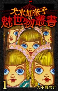 【無料で読める】犬木加奈子の魅世物叢書(1) (SMART COMICS)