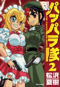 【無料で読める】新装版 突撃！パッパラ隊: 2 (REXコミックス)