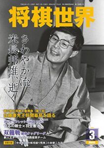 【無料で読める】将棋世界 2013年3月号 [雑誌]