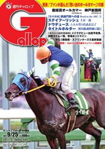 【無料で読める】週刊Gallop(ギャロップ) 2022年9月25日号 (2022-09-20) [雑誌]