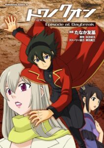【無料で読める】トワノクオンEpisode at Daybreak (角川コミックス・エース)