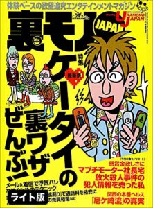 【無料で読める】ケータイの裏ワザぜんぶ！★学習塾の主任講師程美味しい職業はない★私の“１人出張ホスト”体験記★裏モノJAPAN【ライト版】 裏モノＪＡＰＡＮ【ライト版】