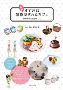 【無料で読める】長崎すてきな雑貨屋さん＆カフェかわいいお店めぐり