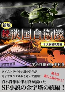 【無料で読める】続 戦国自衛隊 3巻