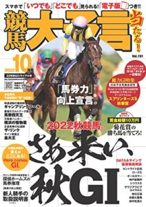 【無料で読める】競馬大予言 2022年10月号(22年秋GⅠトライアル号) [雑誌]