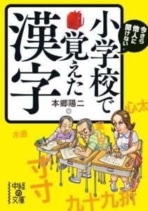 【無料で読める】今さら他人に聞けない小学校で覚えた漢字 (中経の文庫)