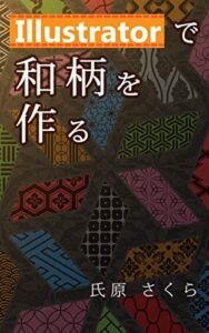 【無料で読める】Illustratorで和柄を作る