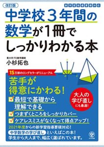 【無料で読める】改訂版 中学校3年間の数学が1冊でしっかりわかる本