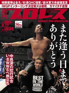 【無料で読める】週刊プロレス 2016年 02/17号 No.1834 [雑誌]