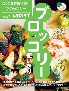 【無料で読める】安うま食材使いきり！ｖｏｌ．３４ブロッコリー使いきり！ (レタスクラブMOOK)