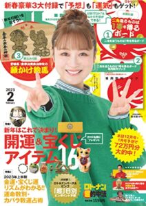 【無料で読める】ロト・ナンバーズ「超」的中法 2023年2月号