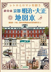 【無料で読める】レトロとロマンを訪う 京都明治・大正地図本 近代建築物年表付【同志社大学所蔵古写真も多数掲載】