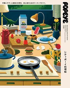 【無料で読める】POPEYE特別編集シティボーイ料理帖