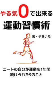 【無料で読める】やる気0で出来る運動習慣術〜ニートの自分が運動を1年間続けられた9のこと〜