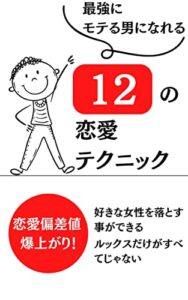 【無料で読める】最強にモテる男になれる12の恋愛テクニック