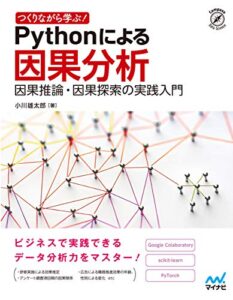 【無料で読める】つくりながら学ぶ! Pythonによる因果分析: 因果推論・因果探索の実践入門 Compass Booksシリーズ