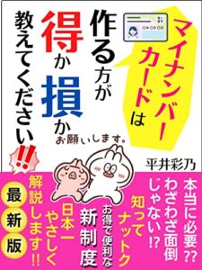 【無料で読める】マイナンバーカードは作る方が得か損か教えてください【マイナカード】【マイナポータル】【マイナンバー制度】