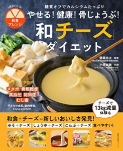 【無料で読める】やせる！健康！骨じょうぶ！和チーズダイエット