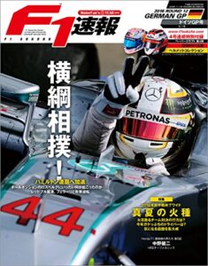 【無料で読める】F1 (エフワン) 速報 2016 Rd (ラウンド) 12 ドイツGP (グランプリ) 号 [雑誌] F1速報