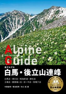【無料で読める】ヤマケイアルペンガイド 北アルプス 白馬・後立山連峰