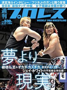【無料で読める】週刊プロレス 2018年 12/19号 No.1988 [雑誌]