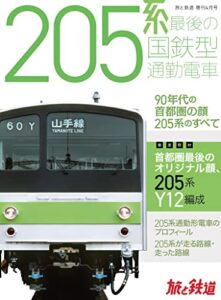 【無料で読める】旅と鉄道2022年増刊4月号205系 最後の国鉄型通勤電車 [雑誌]