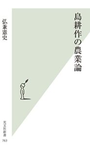 【無料で読める】島耕作の農業論 (光文社新書)