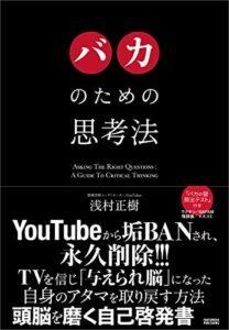 【無料で読める】バカのための思考法