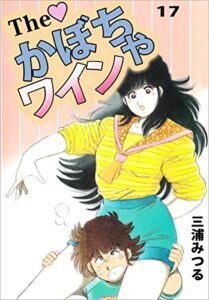 【無料で読める】Ｔｈｅかぼちゃワイン17巻