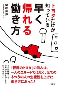【無料で読める】トヨタだけが知っている早く帰れる働き方