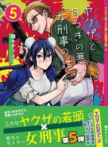 【無料で読める】ヤクザと目つきの悪い女刑事の話5【先行版】 (○●SH●○)