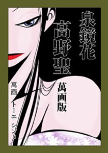 【無料で読める】高野聖萬画版