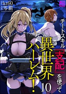 【無料で読める】チートスキル『支配』を使って異世界ハーレム！（分冊版） 【第10話】 (コミックラクウ)