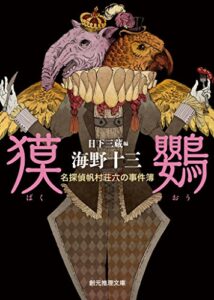 【無料で読める】獏鸚 (名探偵帆村荘六の事件簿) (創元推理文庫)