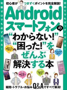【無料で読める】Androidスマートフォンの“わからない！”“困った！”をぜんぶ解決する本