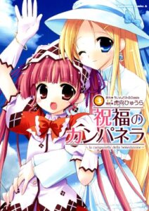 【無料で読める】祝福のカンパネラ(3) (角川コミックス・エース)