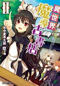 【無料で読める】異世界魔導古書店II ～チート魔力あるけど、まったり店員することにした～ (ファミ通文庫)
