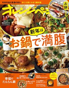 【無料で読める】オレンジページ 2023年 1/17号 [雑誌]