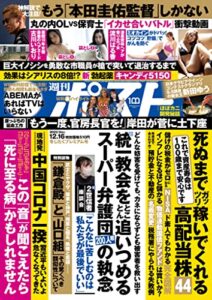 【無料で読める】週刊ポスト 2022年 12月16日号 [雑誌]